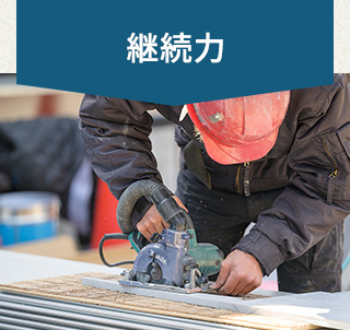 継続力