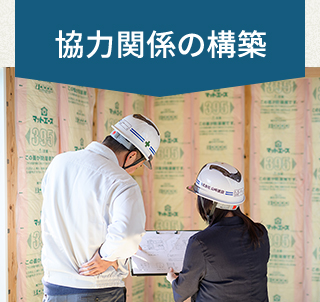 協力関係の構築