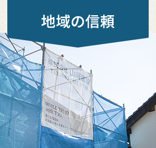 地域の信頼