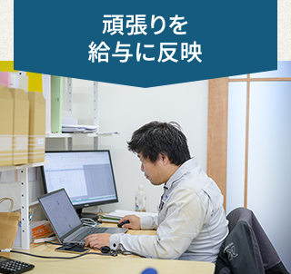 頑張りを給与に反映