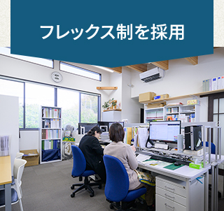 フレックス制を採用