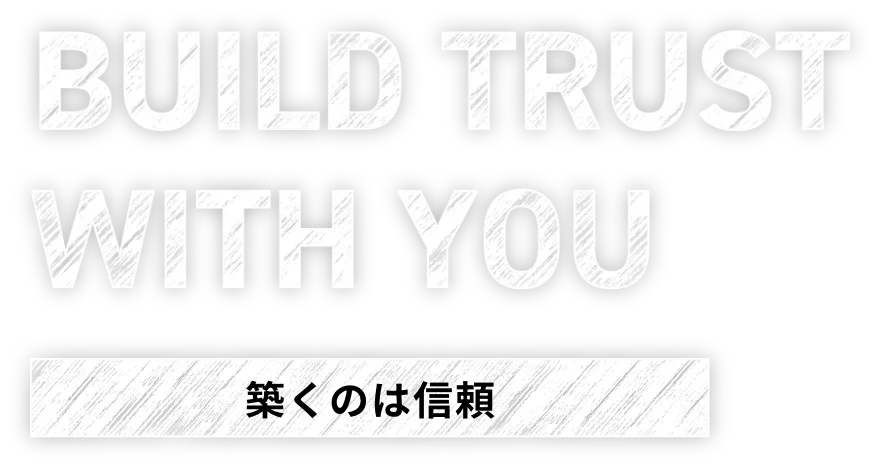 築くのは信頼